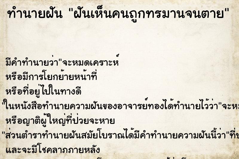 ทำนายฝัน ฝันเห็นคนถูกทรมานจนตาย ทำนายฝัน ฝันเห็นคนถูกทรมานจนตาย