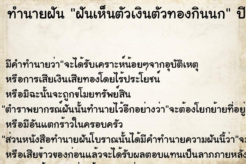 ทำนายฝัน ฝันเห็นตัวเงินตัวทองกินนก ทำนายฝัน ฝันเห็นตัวเงินตัวทองกินนก