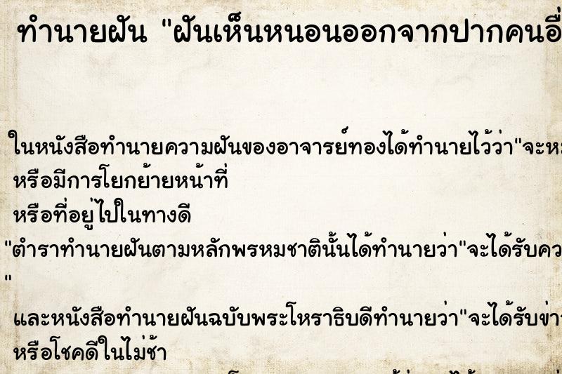 ทำนายฝันฝันเห็นหนอนออกจากปากคนอื่น ทำนายฝันทำนายฝันฝันเห็นหนอนออกจากปากคนอื่น