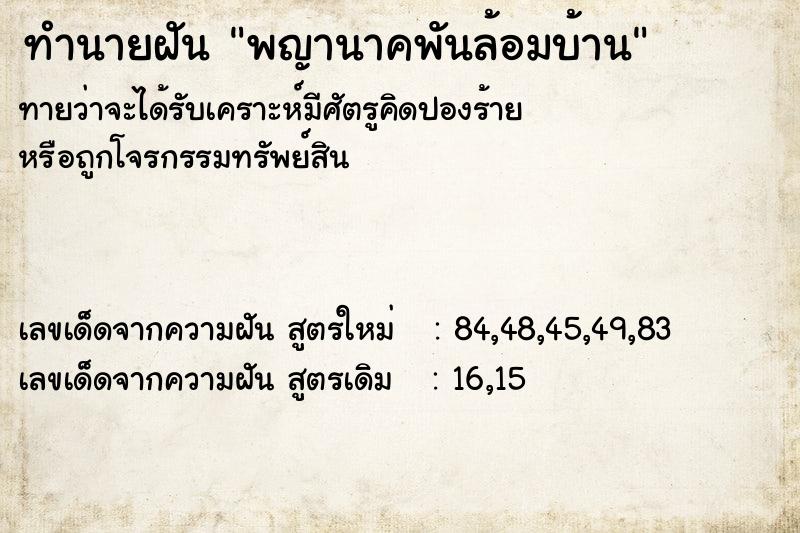 ทำนายฝันพญานาคพันล้อมบ้าน ทำนายฝันทำนายฝันพญานาคพันล้อมบ้าน
