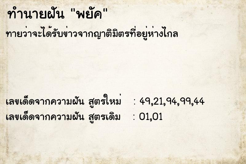 ทำนายฝันพยัค ทำนายฝันทำนายฝันพยัค