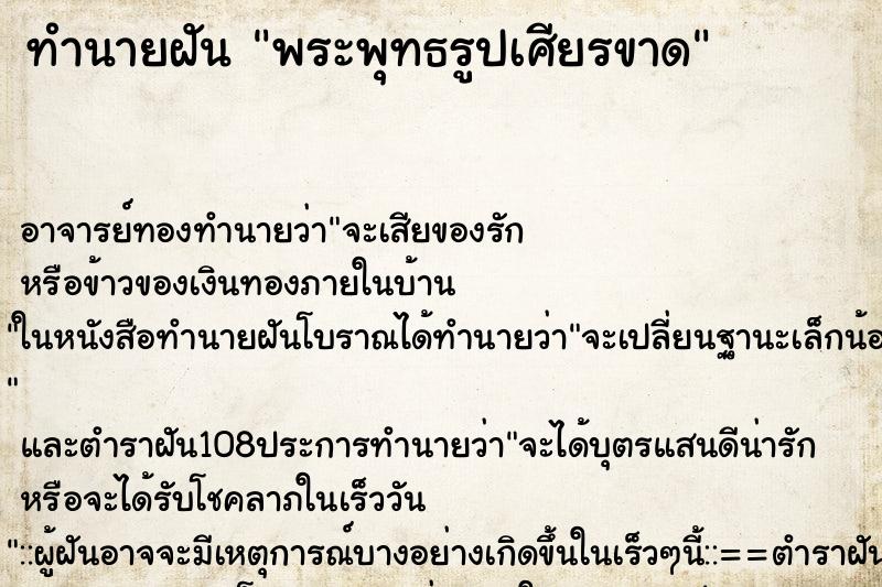 ทำนายฝัน พระพุทธรูปเศียรขาด