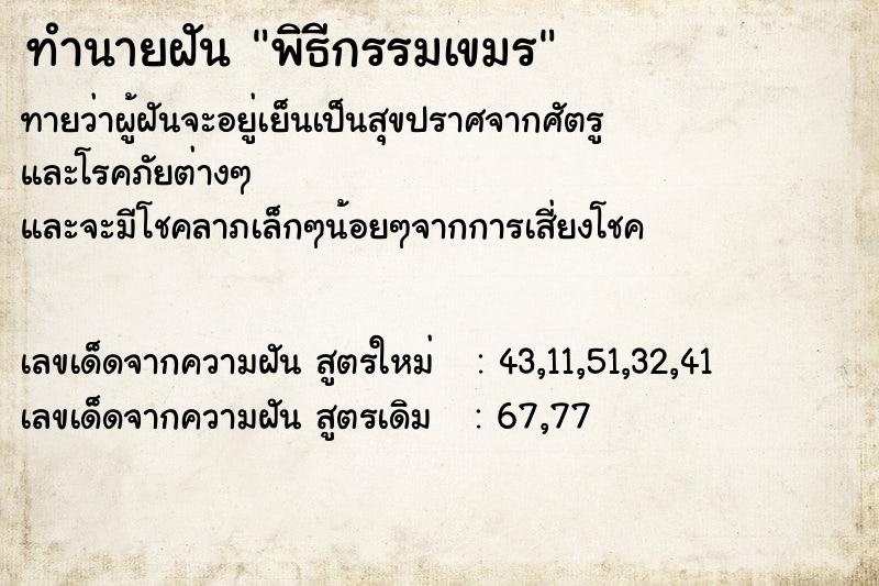 ทำนายฝันพิธีกรรมเขมร ทำนายฝันทำนายฝันพิธีกรรมเขมร