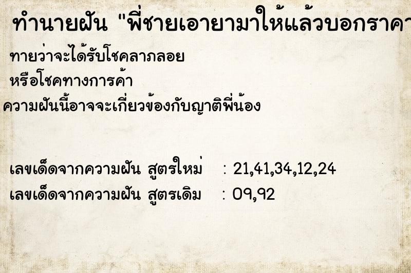 ทำนายฝันทำนายฝันพี่ชายเอายามาให้แล้วบอกราคา900บาท