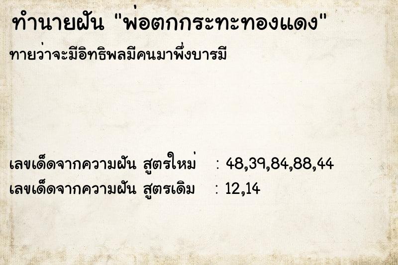 ทำนายฝันพ่อตกกระทะทองแดง ทำนายฝันทำนายฝันพ่อตกกระทะทองแดง