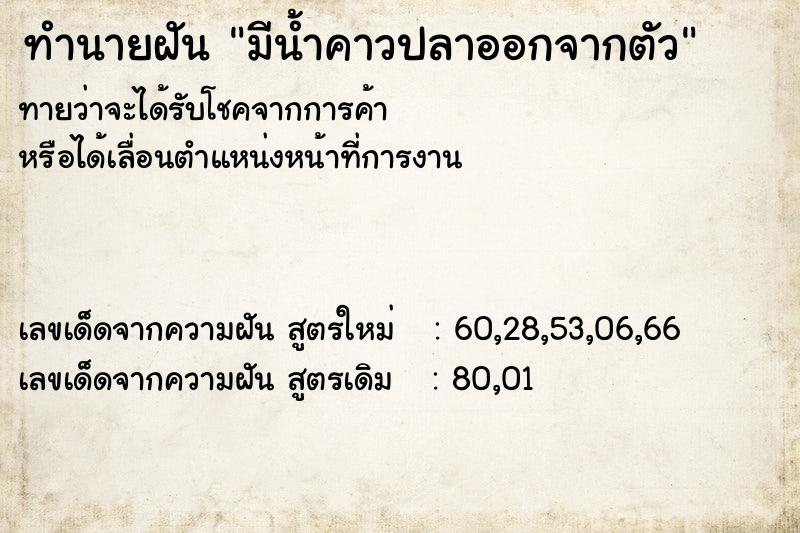 ทำนายฝันมีน้ำคาวปลาออกจากตัว ทำนายฝันทำนายฝันมีน้ำคาวปลาออกจากตัว