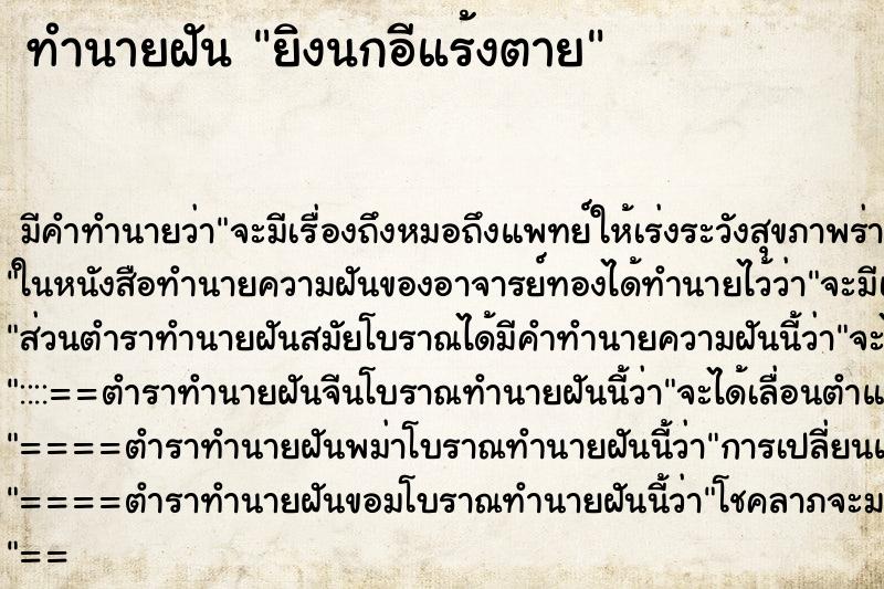 ทำนายฝันทำนายฝันยิงนกอีแร้งตาย