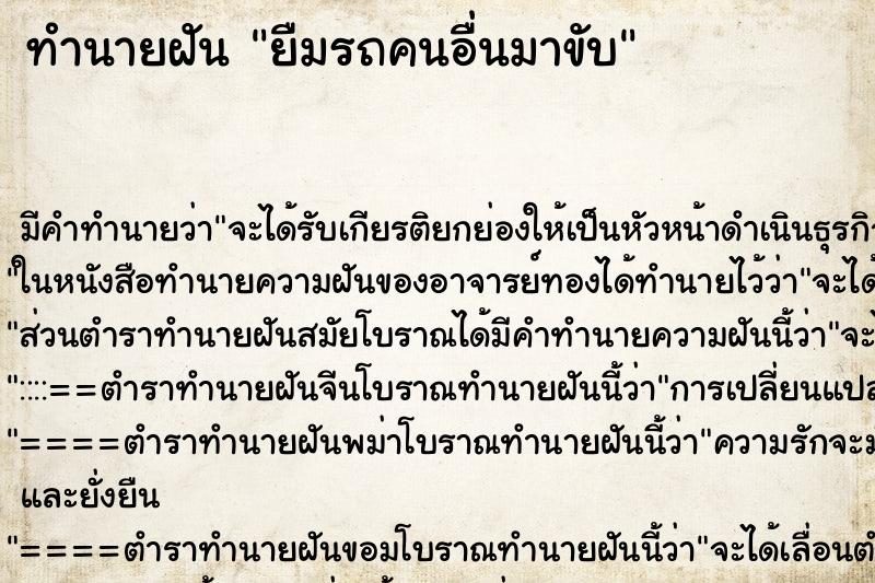 ทำนายฝัน ยืมรถคนอื่นมาขับ ทำนายฝัน ยืมรถคนอื่นมาขับ