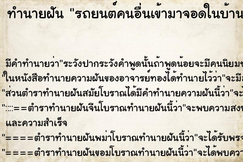 ทำนายฝันทำนายฝันรถยนต์คนอื่นเข้ามาจอดในบ้านของเรา