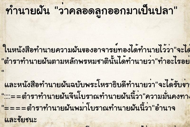 ทำนายฝัน ว่าคลอดลูกออกมาเป็นปลา ทำนายฝัน ว่าคลอดลูกออกมาเป็นปลา