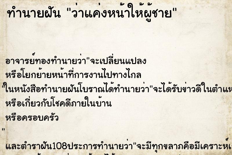 ทำนายฝันทำนายฝันว่าแค่งหน้าให้ผู้ชาย