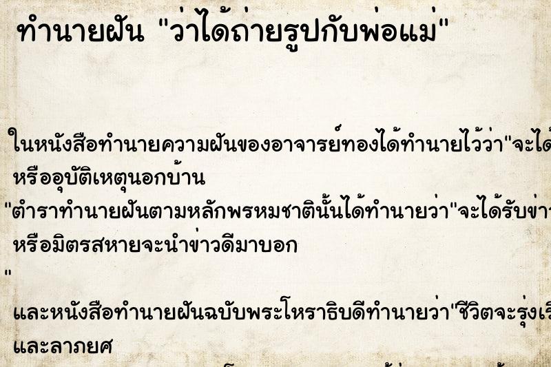 ทำนายฝันทำนายฝันว่าได้ถ่ายรูปกับพ่อแม่