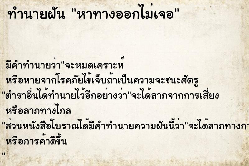 ทำนายฝัน หาทางออกไม่เจอ ทำนายฝัน หาทางออกไม่เจอ