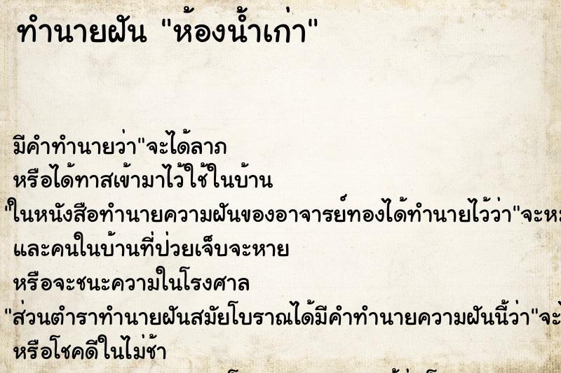 ทำนายฝัน ห้องน้ำเก่า ทำนายฝัน ห้องน้ำเก่า