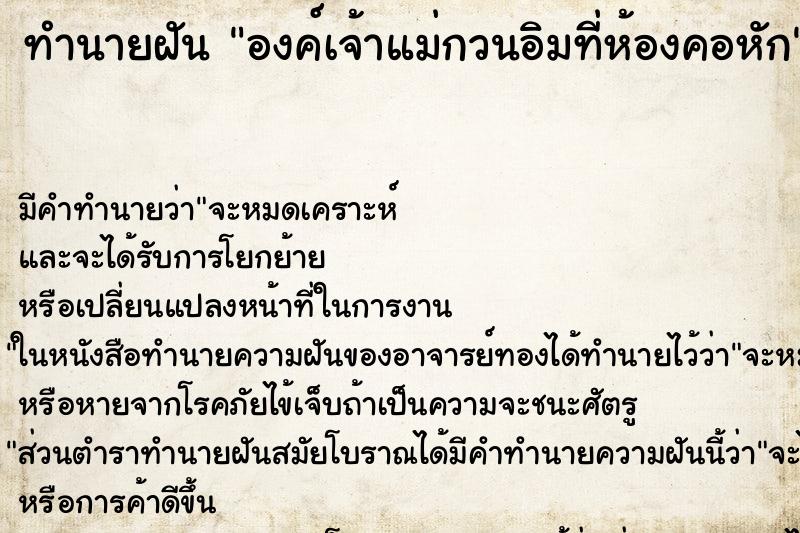 ทำนายฝันทำนายฝันองค์เจ้าแม่กวนอิมที่ห้องคอหัก