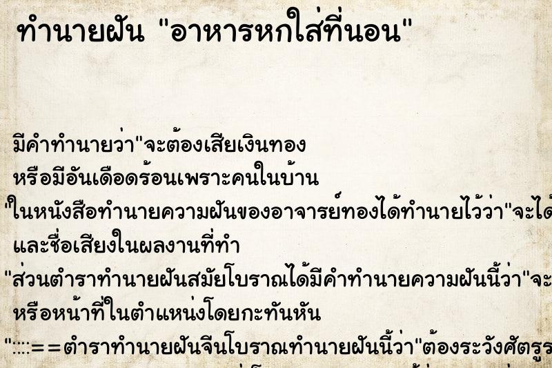 ทำนายฝัน อาหารหกใส่ที่นอน ทำนายฝัน อาหารหกใส่ที่นอน