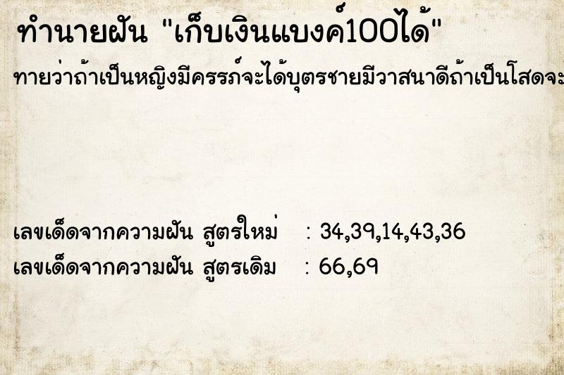 ทำนายฝันทำนายฝันเก็บเงินแบงค์100ได้