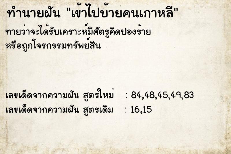 ทำนายฝันทำนายฝันเข้าไปบ้ายคนเกาหลี