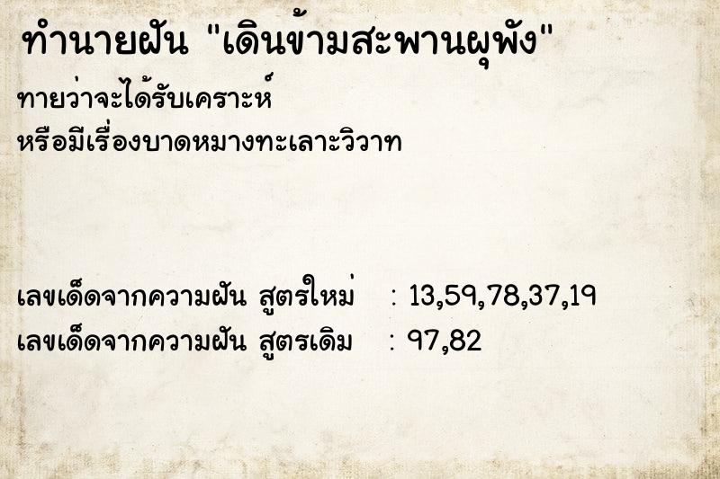 ทำนายฝันเดินข้ามสะพานผุพัง ทำนายฝันทำนายฝันเดินข้ามสะพานผุพัง