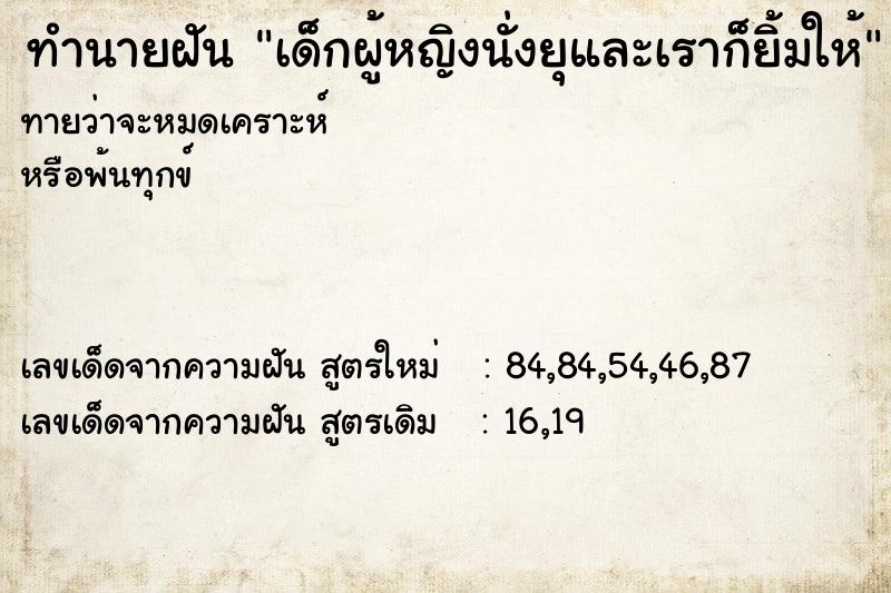 ทำนายฝัน เด็กผู้หญิงนั่งยุและเราก็ยิ้มให้ ทำนายฝัน เด็กผู้หญิงนั่งยุและเราก็ยิ้มให้