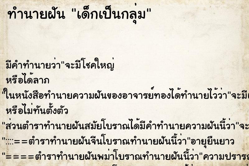 ทำนายฝันทำนายฝันเด็กเป็นกลุ่ม