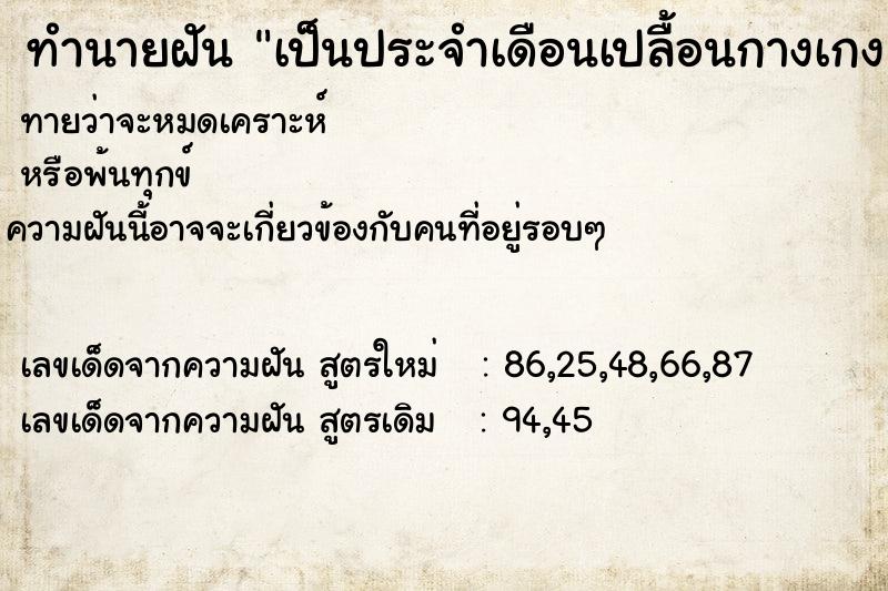 ทำนายฝันเป็นประจำเดือนเปลื้อนกางเกง ทำนายฝันทำนายฝันเป็นประจำเดือนเปลื้อนกางเกง