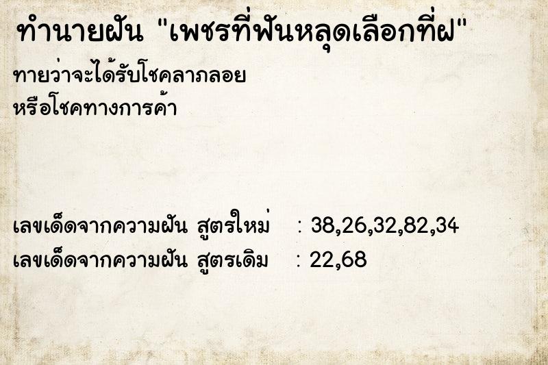 ทำนายฝันทำนายฝันเพชรที่ฟันหลุดเลือกที่ฝ