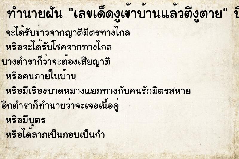 ทำนายฝันทำนายฝันเลขเด็ดงูเข้าบ้านแล้วตีงูตาย