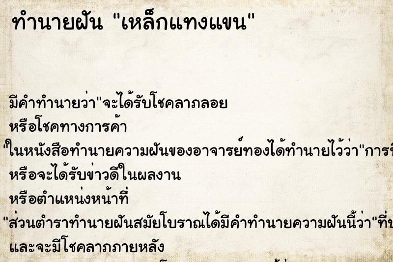ทำนายฝัน เหล็กแทงแขน ทำนายฝัน เหล็กแทงแขน