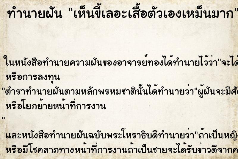 ทำนายฝัน เห็นขี้เลอะเสื้อตัวเองเหม็นมาก ทำนายฝัน เห็นขี้เลอะเสื้อตัวเองเหม็นมาก