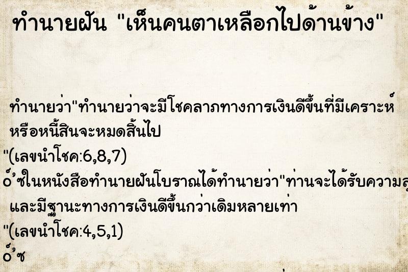ทำนายฝันเห็นคนตาเหลือกไปด้านข้าง ทำนายฝันทำนายฝันเห็นคนตาเหลือกไปด้านข้าง
