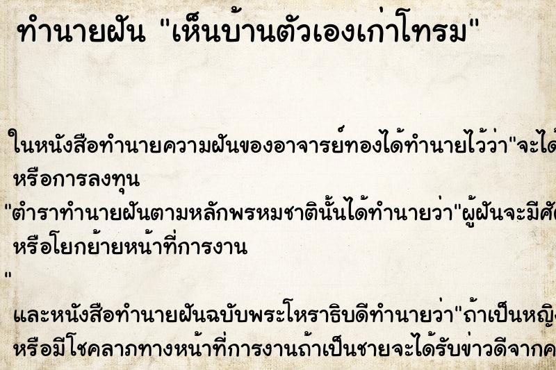ทำนายฝันเห็นบ้านตัวเองเก่าโทรม ทำนายฝันทำนายฝันเห็นบ้านตัวเองเก่าโทรม
