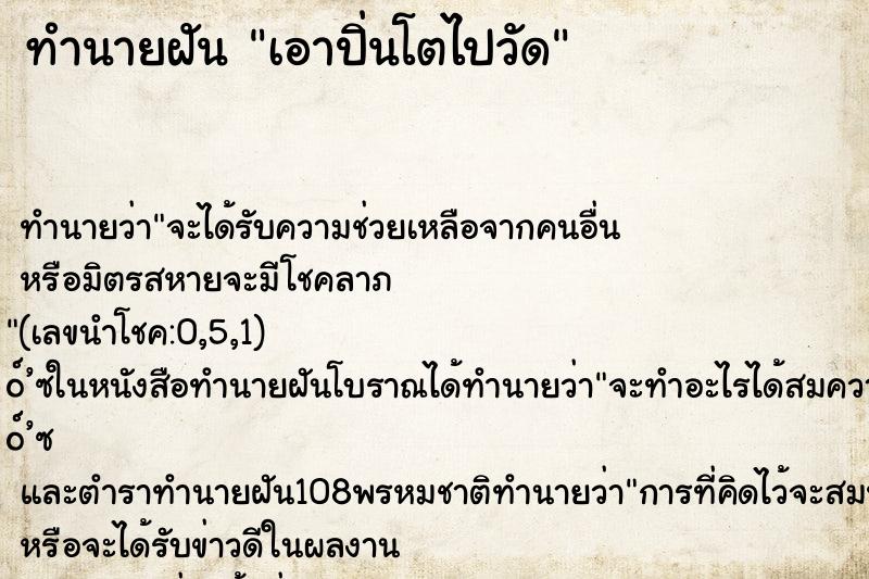 ทำนายฝัน เอาปิ่นโตไปวัด ทำนายฝัน เอาปิ่นโตไปวัด