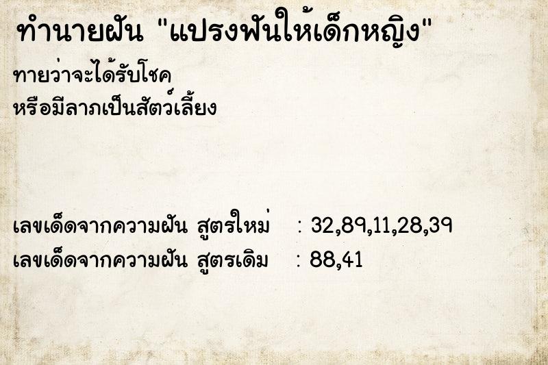 ทำนายฝันทำนายฝันแปรงฟันให้เด็กหญิง