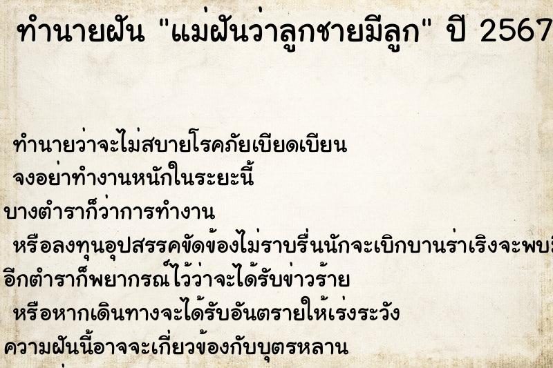 ทำนายฝันทำนายฝันแม่ฝันว่าลูกชายมีลูก