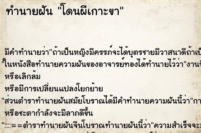 ทำนายฝันทำนายฝันโดนผีเกาะขา