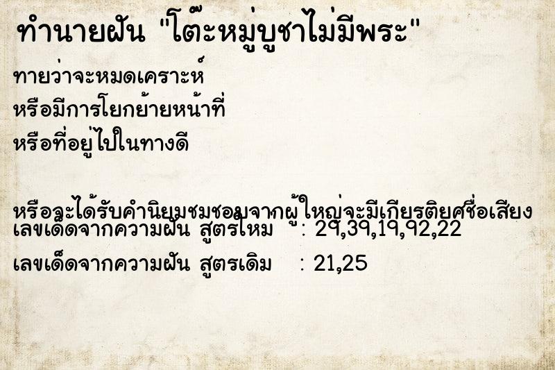 ทำนายฝันทำนายฝันโต๊ะหมู่บูชาไม่มีพระ