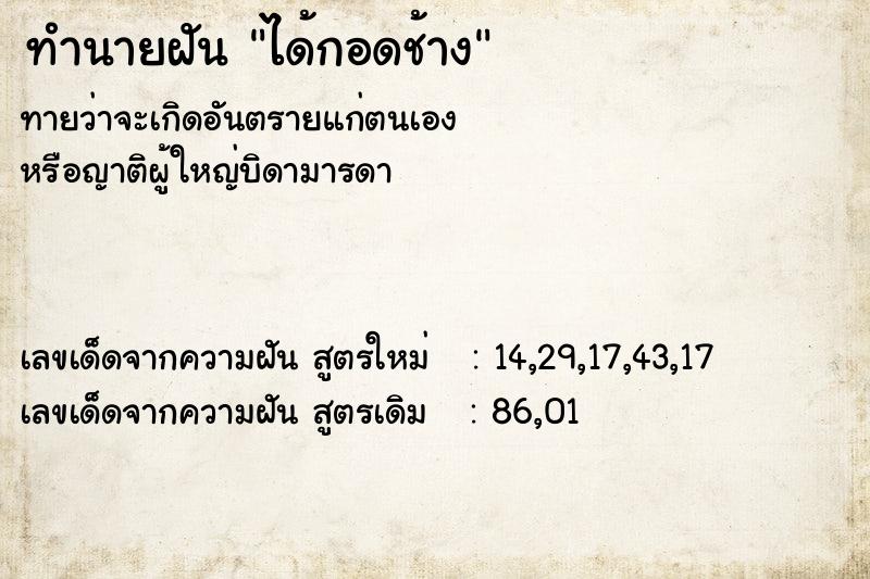 ทำนายฝันทำนายฝันได้กอดช้าง