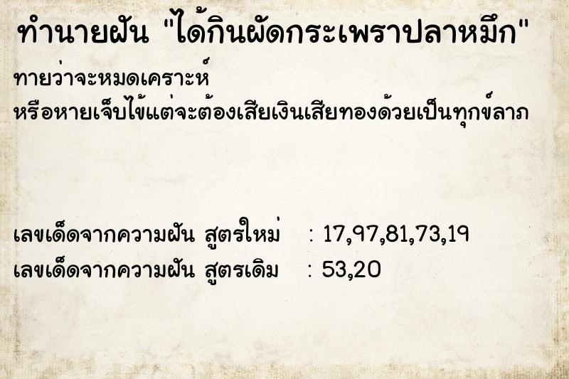 ทำนายฝันทำนายฝันได้กินผัดกระเพราปลาหมึก