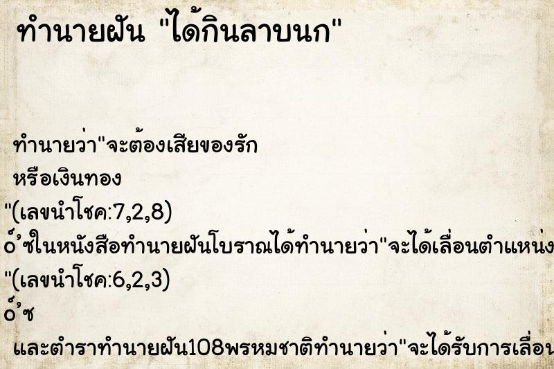 ทำนายฝันทำนายฝันได้กินลาบนก