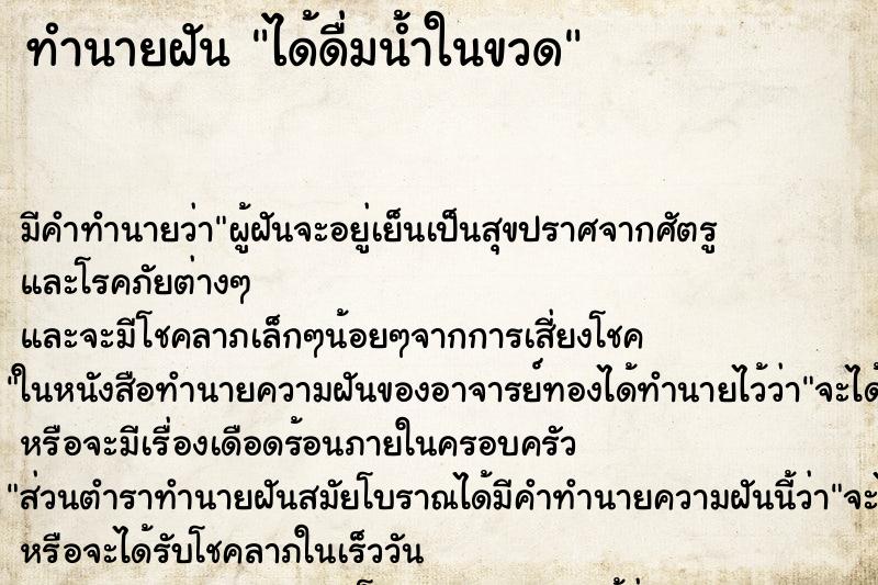 ทำนายฝัน ได้ดื่มน้ำในขวด ทำนายฝัน ได้ดื่มน้ำในขวด