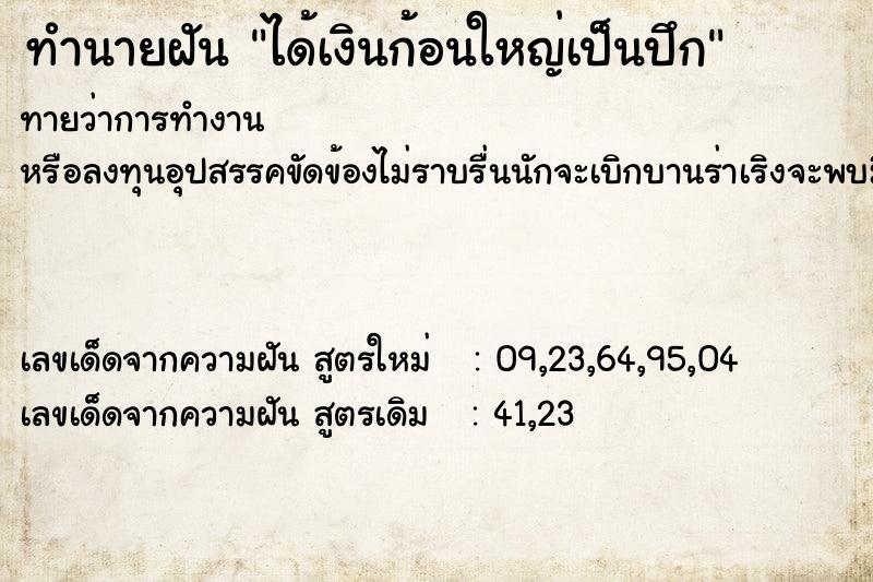 ทำนายฝันทำนายฝันได้เงินก้อนใหญ่เป็นปึก