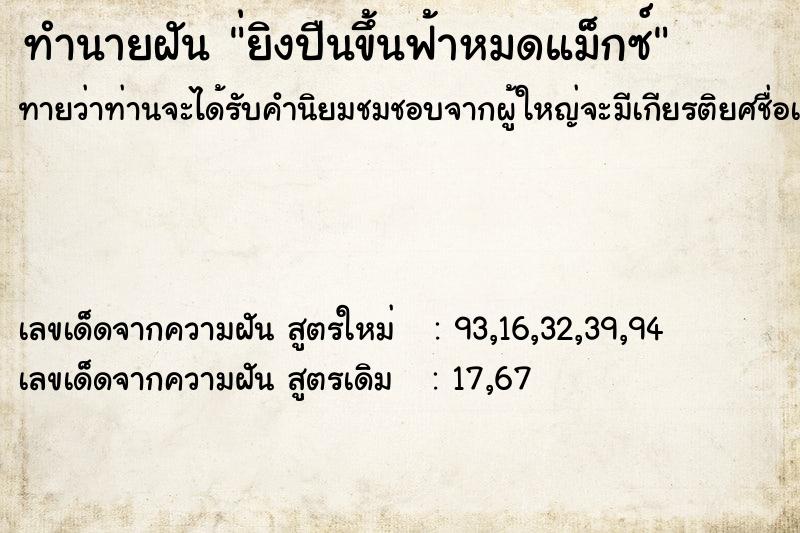 ทำนายฝันทำนายฝัน่ยิงปืนขึ้นฟ้าหมดแม็กซ์