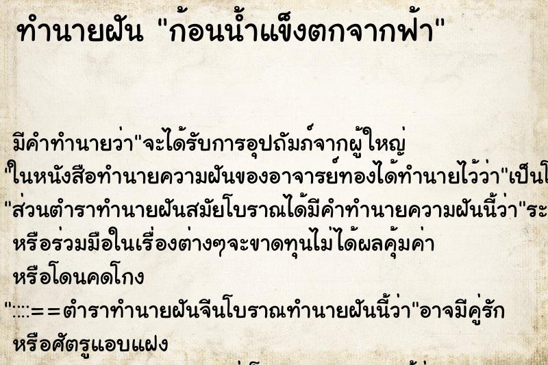 ทำนายฝัน ก้อนน้ำแข็งตกจากฟ้า ทำนายฝัน ก้อนน้ำแข็งตกจากฟ้า
