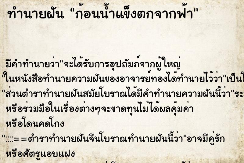 ทำนายฝัน ก้อนน้ำแข็งตกจากฟ้า ตำราโบราณ แม่นที่สุดในโลก