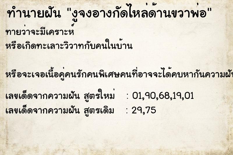 ทำนายฝัน งูจงอางกัดไหล่ด้านขวาพ่อ