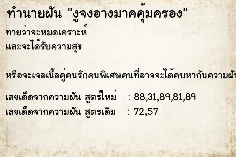 ทำนายฝันทำนายฝันงูจงอางมาคคุ้มครอง