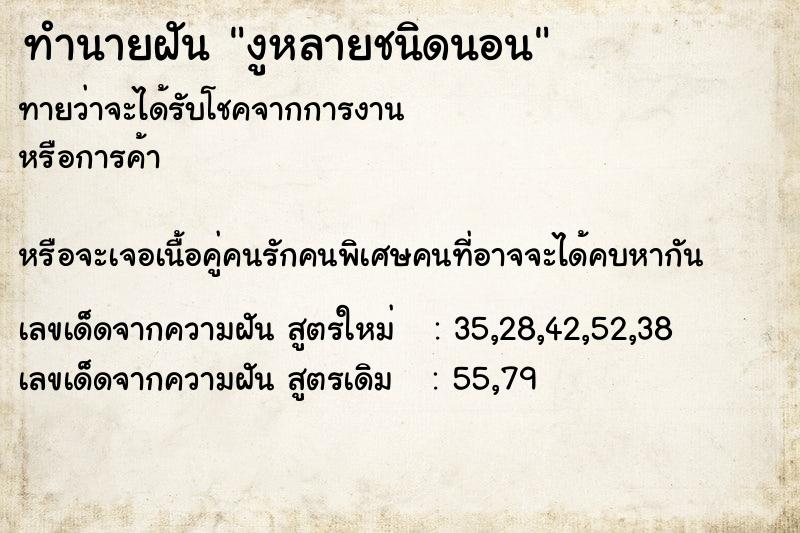 ทำนายฝันงูหลายชนิดนอน ทำนายฝันทำนายฝันงูหลายชนิดนอน