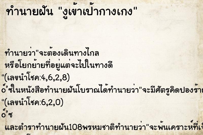 ทำนายฝัน งูเข้าเป้ากางเกง