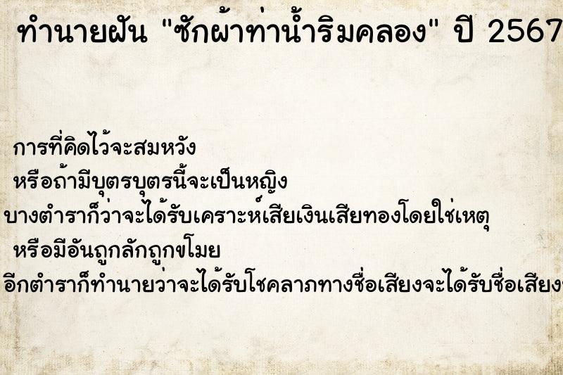 ทำนายฝันทำนายฝันซักผ้าท่าน้ำริมคลอง